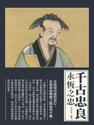 cover image of 千古忠良